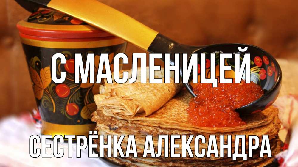 Открытка на каждый день с именем, Сестрёнка-Александра С масленицей блины Прикольная открытка с пожеланием онлайн скачать бесплатно 