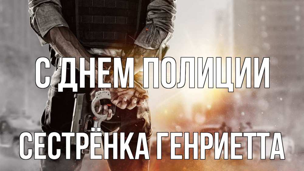 Открытка на каждый день с именем, Сестрёнка-Генриетта С днем полиции оружие и наручники Прикольная открытка с пожеланием онлайн скачать бесплатно 