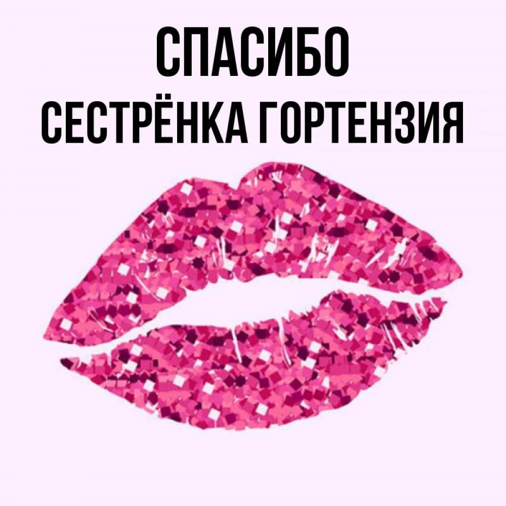 Открытка на каждый день с именем, Сестрёнка-Гортензия Спасибо благодарю губы с блестками Прикольная открытка с пожеланием онлайн скачать бесплатно 
