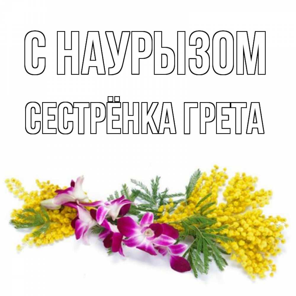 Открытка на каждый день с именем, Сестрёнка-Грета С наурызом открытка на международный женский день с цветами  1 Прикольная открытка с пожеланием онлайн скачать бесплатно 