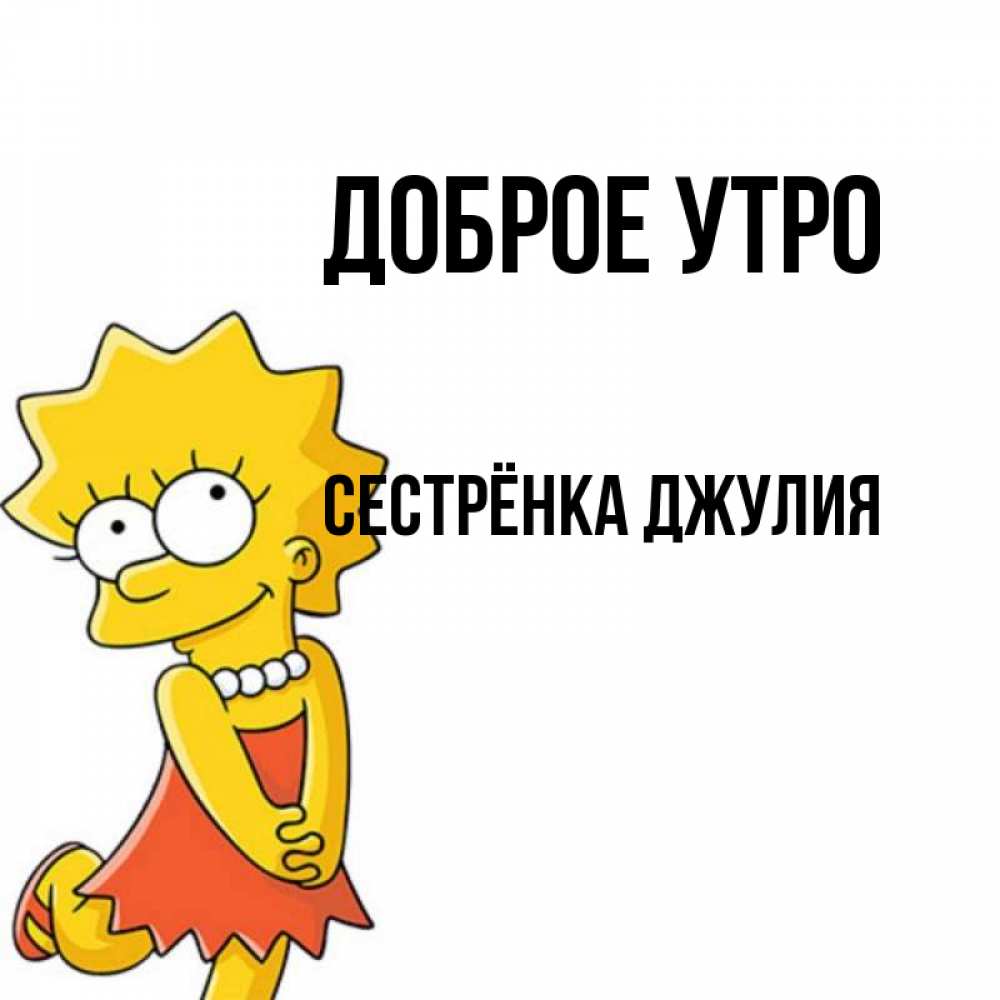 Открытка на каждый день с именем, Сестрёнка-Джулия Доброе утро в платье и ожерелье Прикольная открытка с пожеланием онлайн скачать бесплатно 