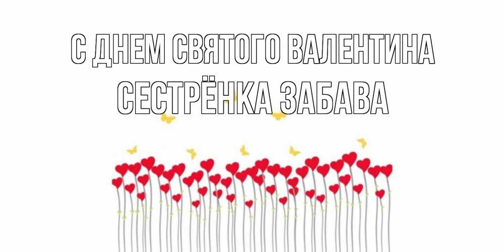 Открытка на каждый день с именем, Сестрёнка-Забава С днем Святого Валентина шары много на палочках Прикольная открытка с пожеланием онлайн скачать бесплатно 