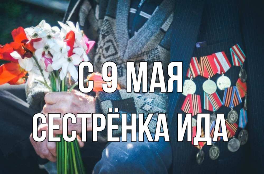 Открытка на каждый день с именем, Сестрёнка-Ида С 9 мая 9 мая Прикольная открытка с пожеланием онлайн скачать бесплатно 