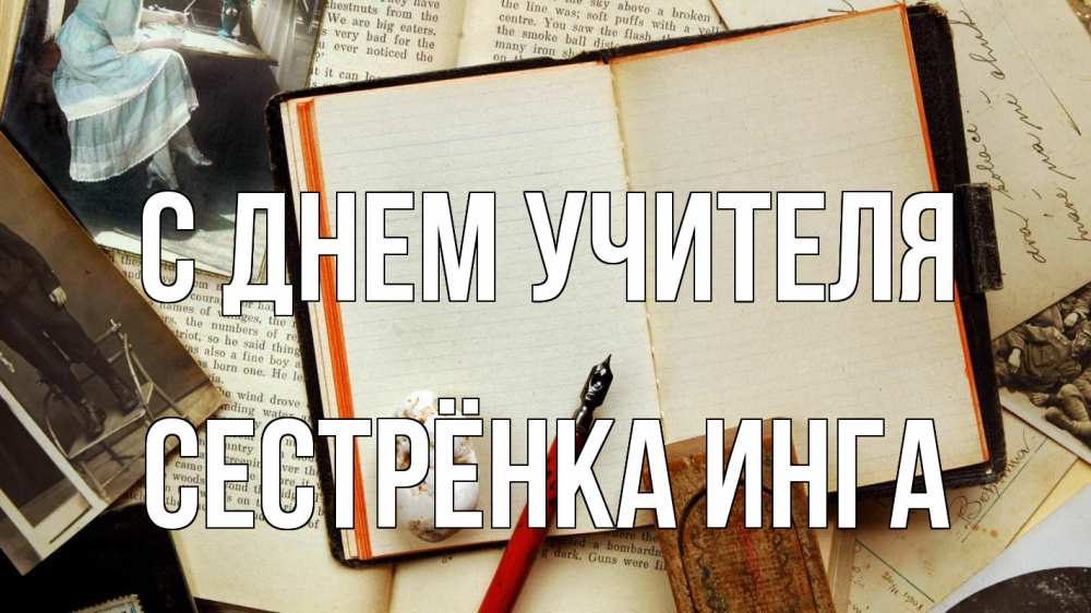 Открытка на каждый день с именем, Сестрёнка-Инга С днем учителя с днем учителя Прикольная открытка с пожеланием онлайн скачать бесплатно 