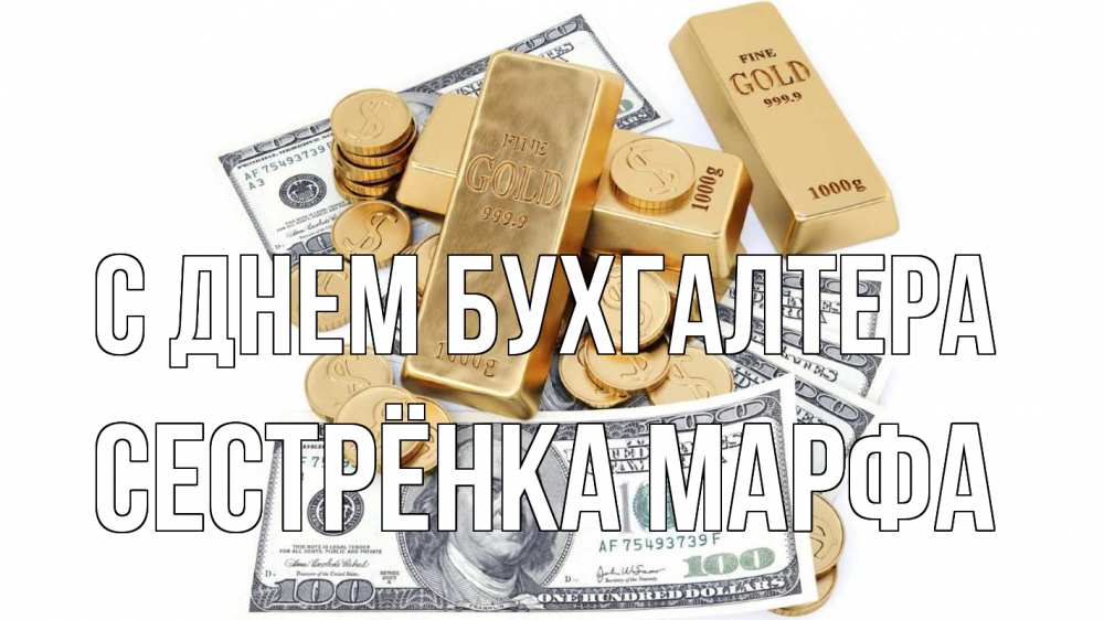 Открытка на каждый день с именем, Сестрёнка-Марфа С днем бухгалтера с днем бухгалтера Прикольная открытка с пожеланием онлайн скачать бесплатно 