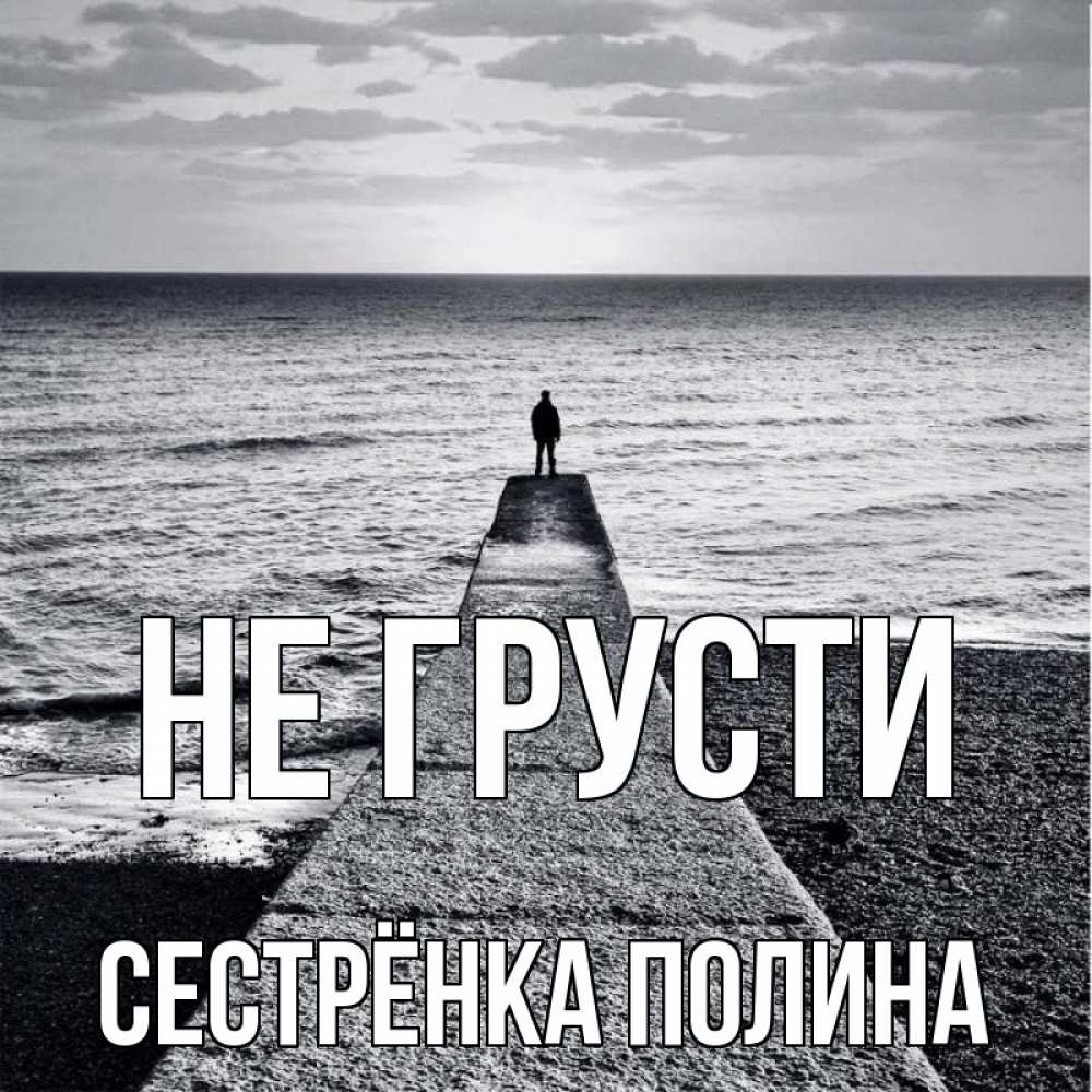 Открытка на каждый день с именем, Сестрёнка-Полина Не грусти море Прикольная открытка с пожеланием онлайн скачать бесплатно 