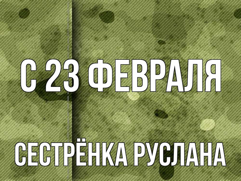 Открытка на каждый день с именем, Сестрёнка-Руслана С 23 февраля 23 февраля Прикольная открытка с пожеланием онлайн скачать бесплатно 