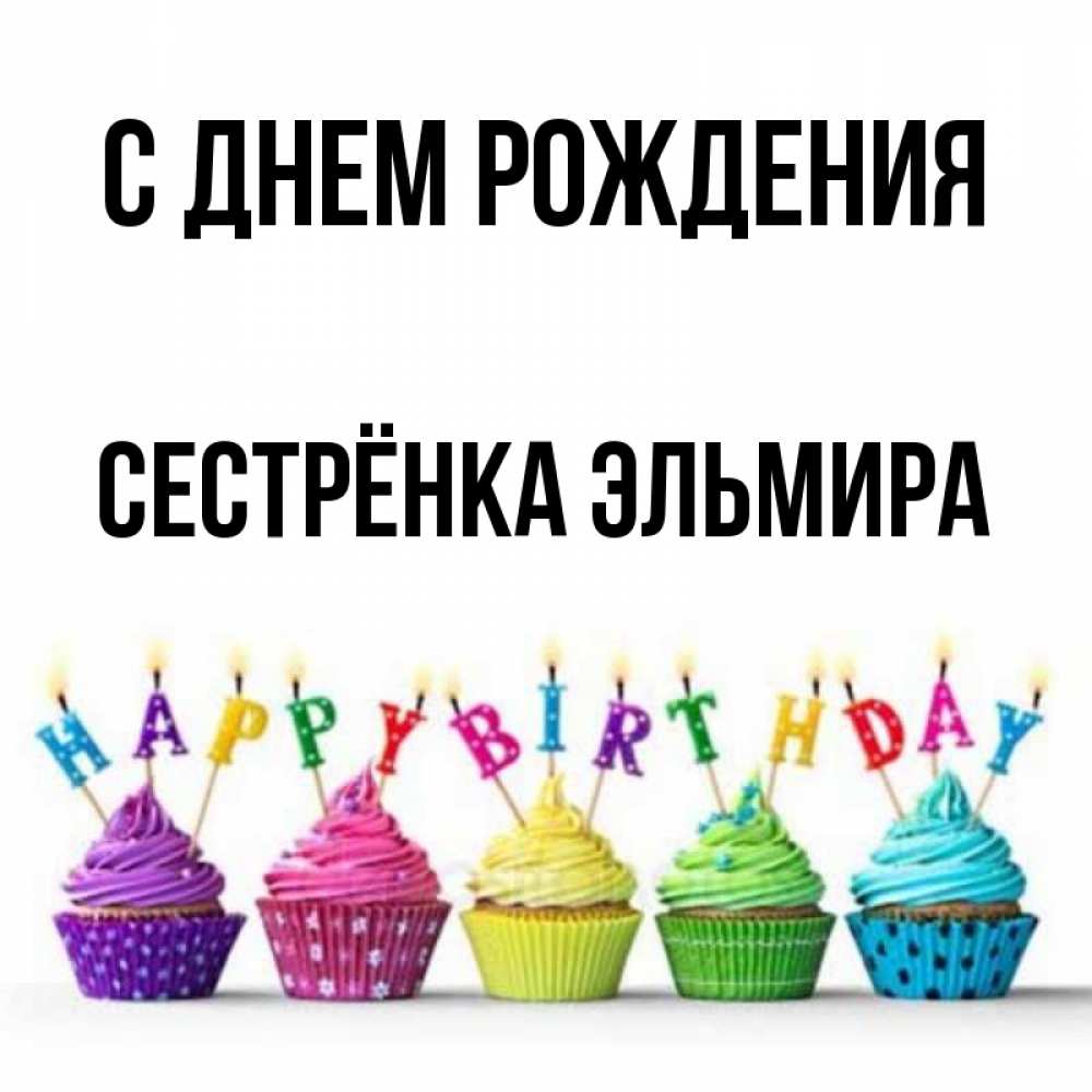 Открытка на каждый день с именем, Сестрёнка-Эльмира С днем рождения открытка ко дню рождения с разноцветными вкусняшками Прикольная открытка с пожеланием онлайн скачать бесплатно 
