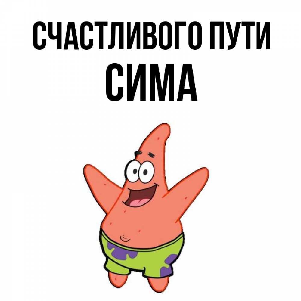Открытка на каждый день с именем, Сима Счастливого пути желает тебе хорошей дороги Прикольная открытка с пожеланием онлайн скачать бесплатно 