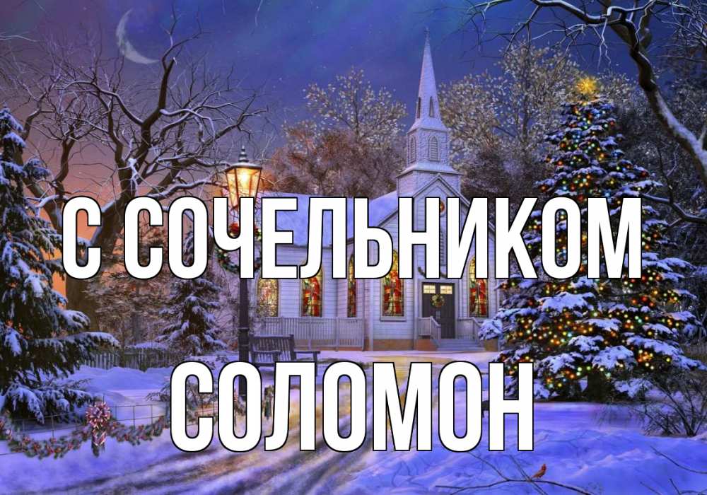 Открытка на каждый день с именем, Соломон С сочельником сочельник Прикольная открытка с пожеланием онлайн скачать бесплатно 
