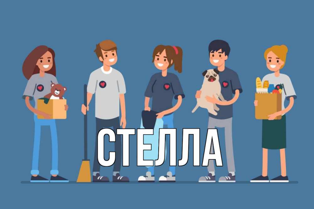 Открытка на каждый день с именем, Стелла Главная С днем волонтера Прикольная открытка с пожеланием онлайн скачать бесплатно 