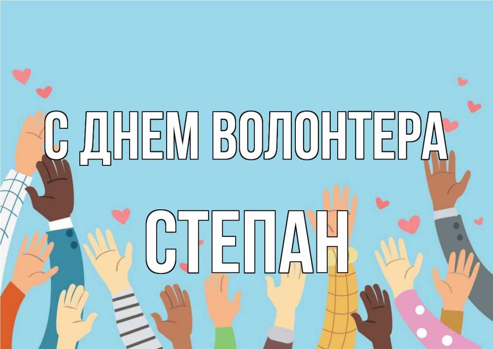 Открытка на каждый день с именем, Степан С днем волонтера С днем волонтера Прикольная открытка с пожеланием онлайн скачать бесплатно 