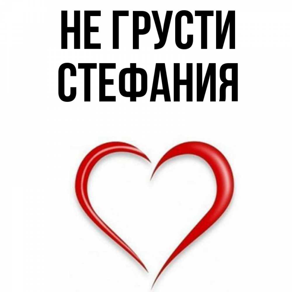 Открытка на каждый день с именем, Стефания Не грусти для любимой Прикольная открытка с пожеланием онлайн скачать бесплатно 