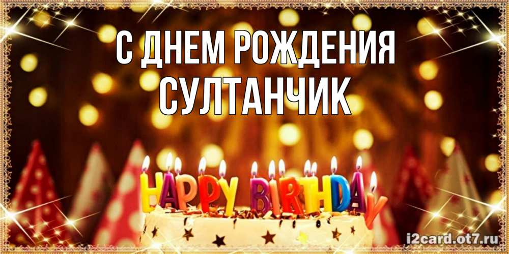 Открытка на каждый день с именем, Султанчик С днем рождения торт и надпись свечками на английском happy birthday Прикольная открытка с пожеланием онлайн скачать бесплатно 