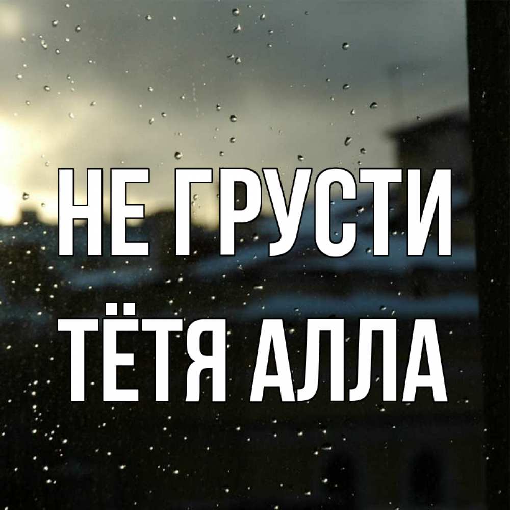 Открытка на каждый день с именем, Тётя-Алла Не грусти вид на крыши Прикольная открытка с пожеланием онлайн скачать бесплатно 