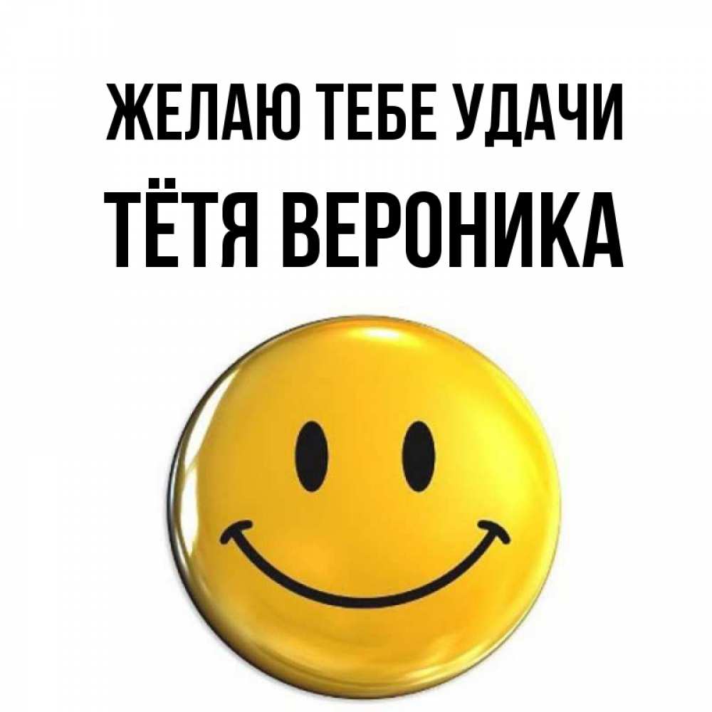 Открытка на каждый день с именем, Тётя-Вероника Желаю тебе удачи для поднятия настроения открытки на каждый день Прикольная открытка с пожеланием онлайн скачать бесплатно 