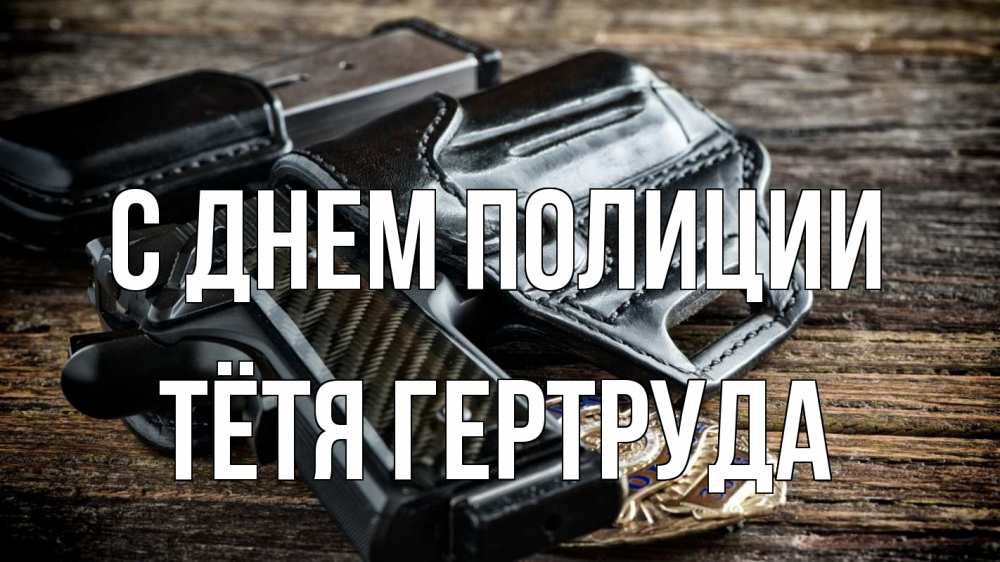 Открытка на каждый день с именем, Тётя-Гертруда С днем полиции пистолет 1 Прикольная открытка с пожеланием онлайн скачать бесплатно 