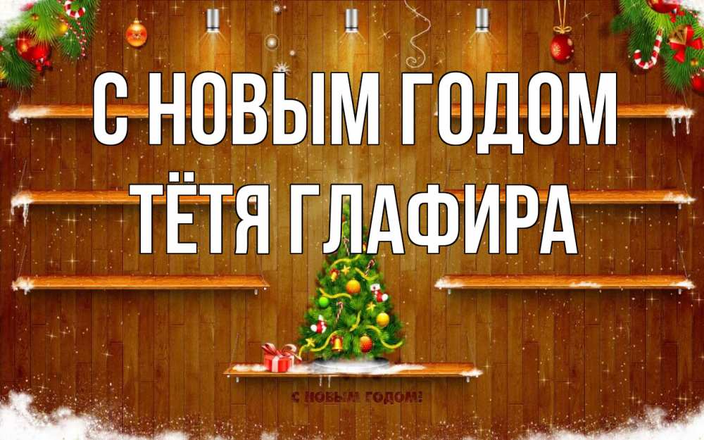 Открытка на каждый день с именем, Тётя-Глафира С новым годом с новым годом Прикольная открытка с пожеланием онлайн скачать бесплатно 