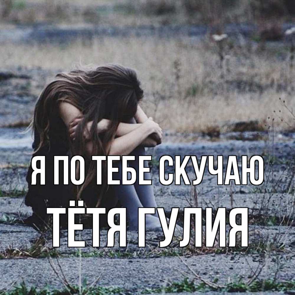 Открытка на каждый день с именем, Тётя-Гулия Я по тебе скучаю мне скучно очень Прикольная открытка с пожеланием онлайн скачать бесплатно 