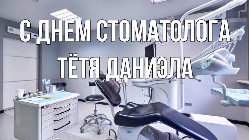 Открытка на каждый день с именем, Тётя-Даниэла С днем стоматолога с днем стоматолога Прикольная открытка с пожеланием онлайн скачать бесплатно 