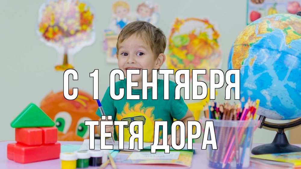 Открытка на каждый день с именем, Тётя-Дора С 1 сентября 1 сентября Прикольная открытка с пожеланием онлайн скачать бесплатно 