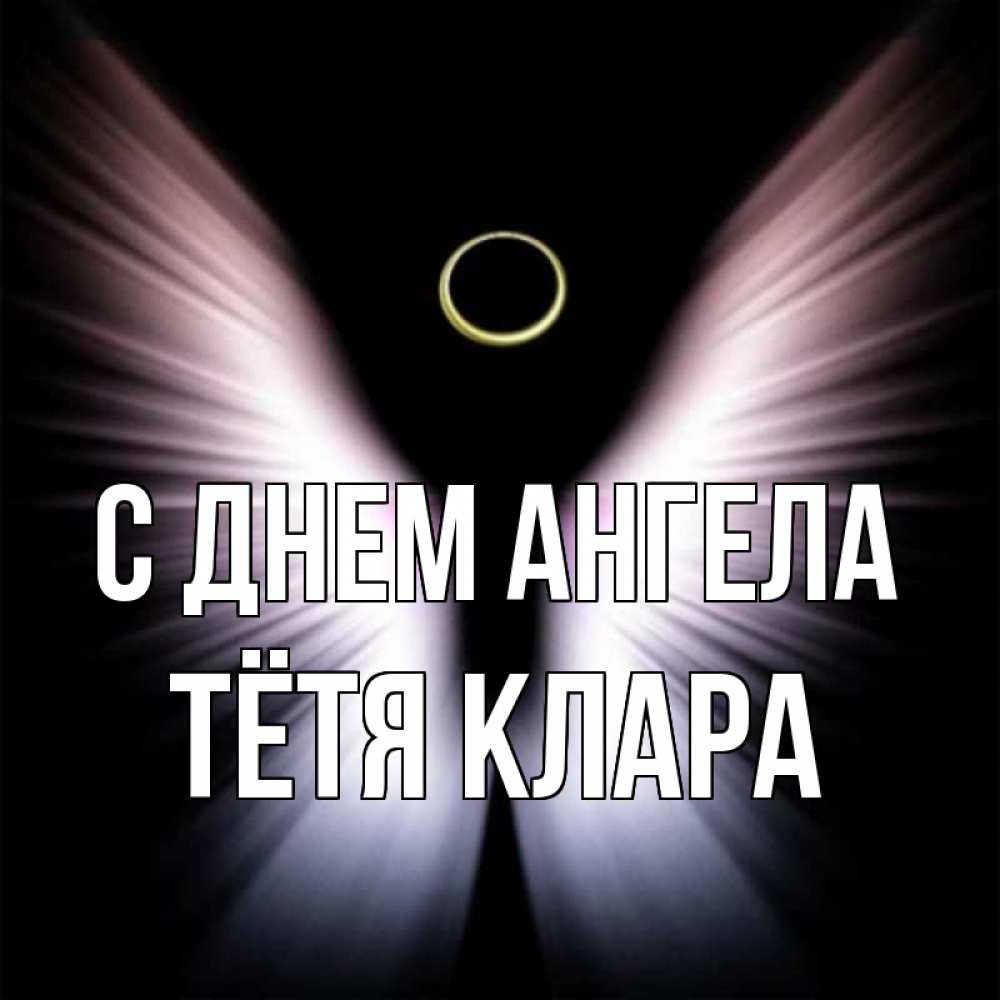 Открытка на каждый день с именем, Тётя-Клара С днем ангела ангел из света Прикольная открытка с пожеланием онлайн скачать бесплатно 