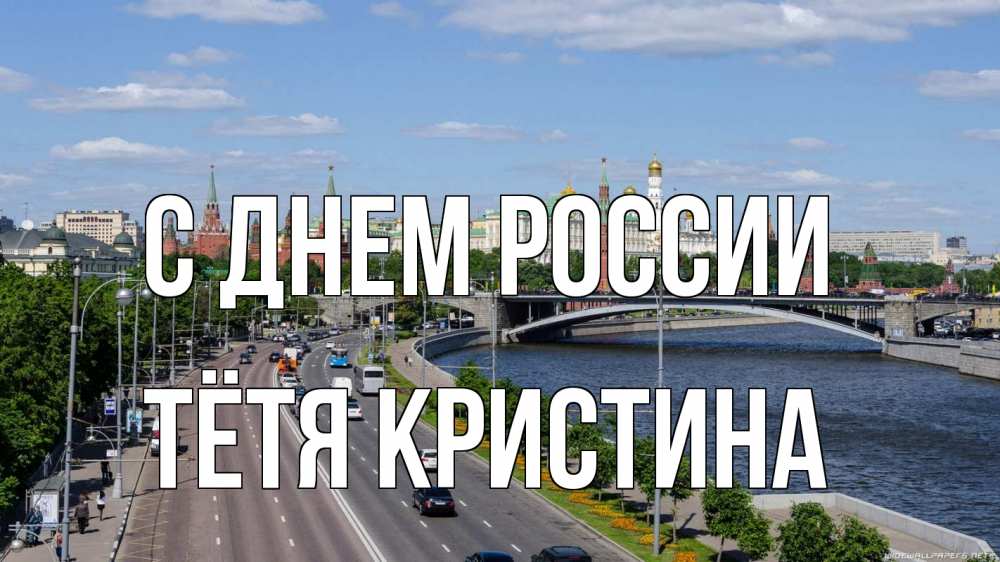 Открытка на каждый день с именем, Тётя-Кристина С днем россии С днем России Прикольная открытка с пожеланием онлайн скачать бесплатно 