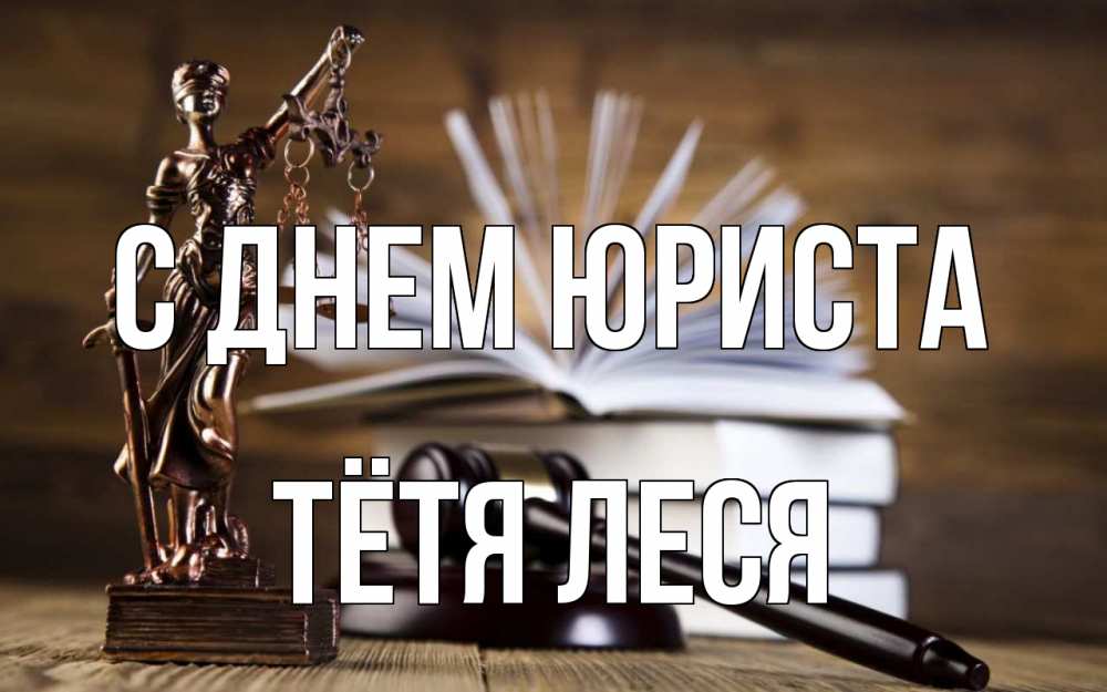 Открытка на каждый день с именем, Тётя-Леся С днем юриста с днем юриста Прикольная открытка с пожеланием онлайн скачать бесплатно 