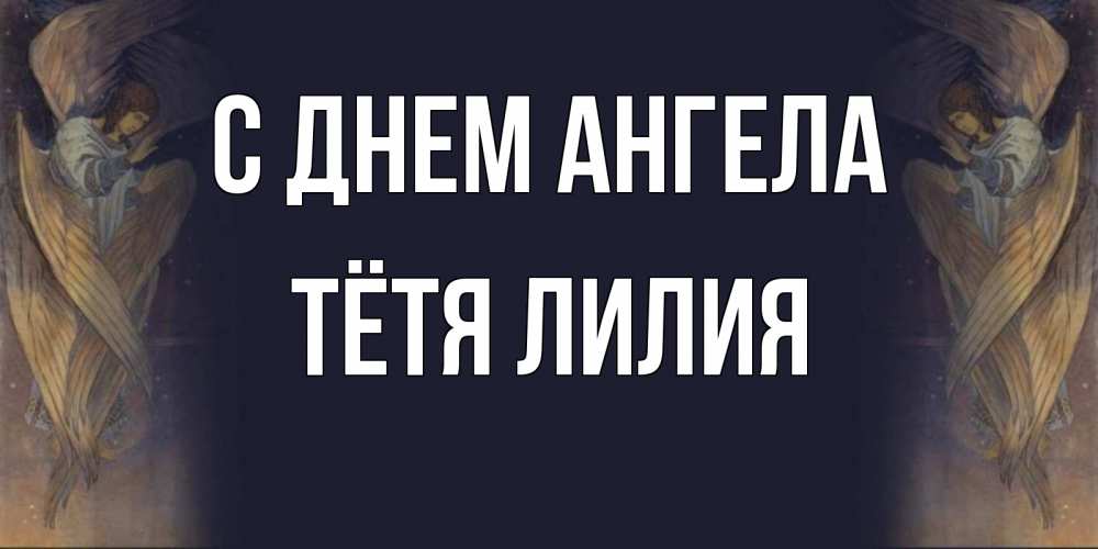 Открытка на каждый день с именем, Тётя-Лилия С днем ангела день ангела Прикольная открытка с пожеланием онлайн скачать бесплатно 