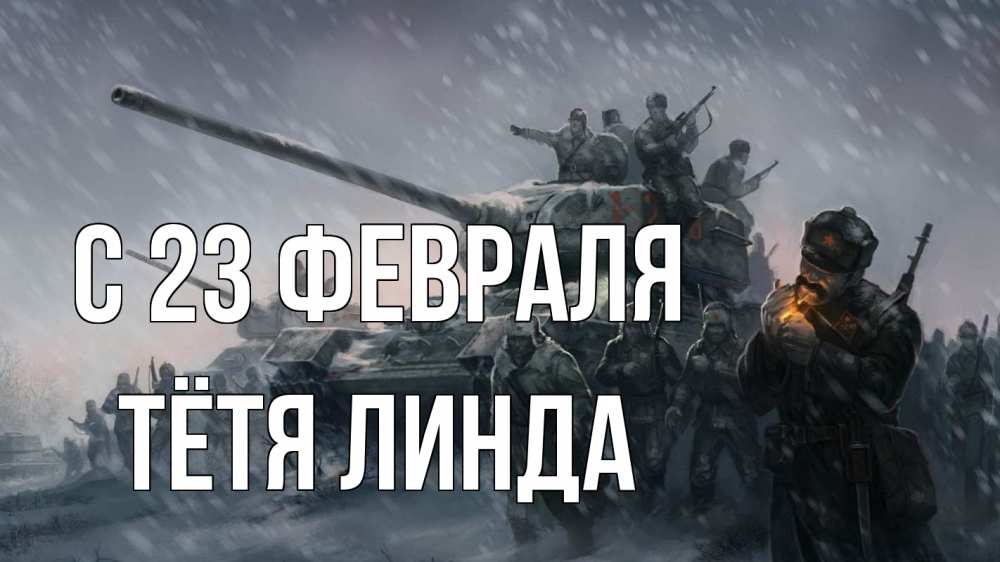 Открытка на каждый день с именем, Тётя-Линда С 23 февраля 23 февраля Прикольная открытка с пожеланием онлайн скачать бесплатно 