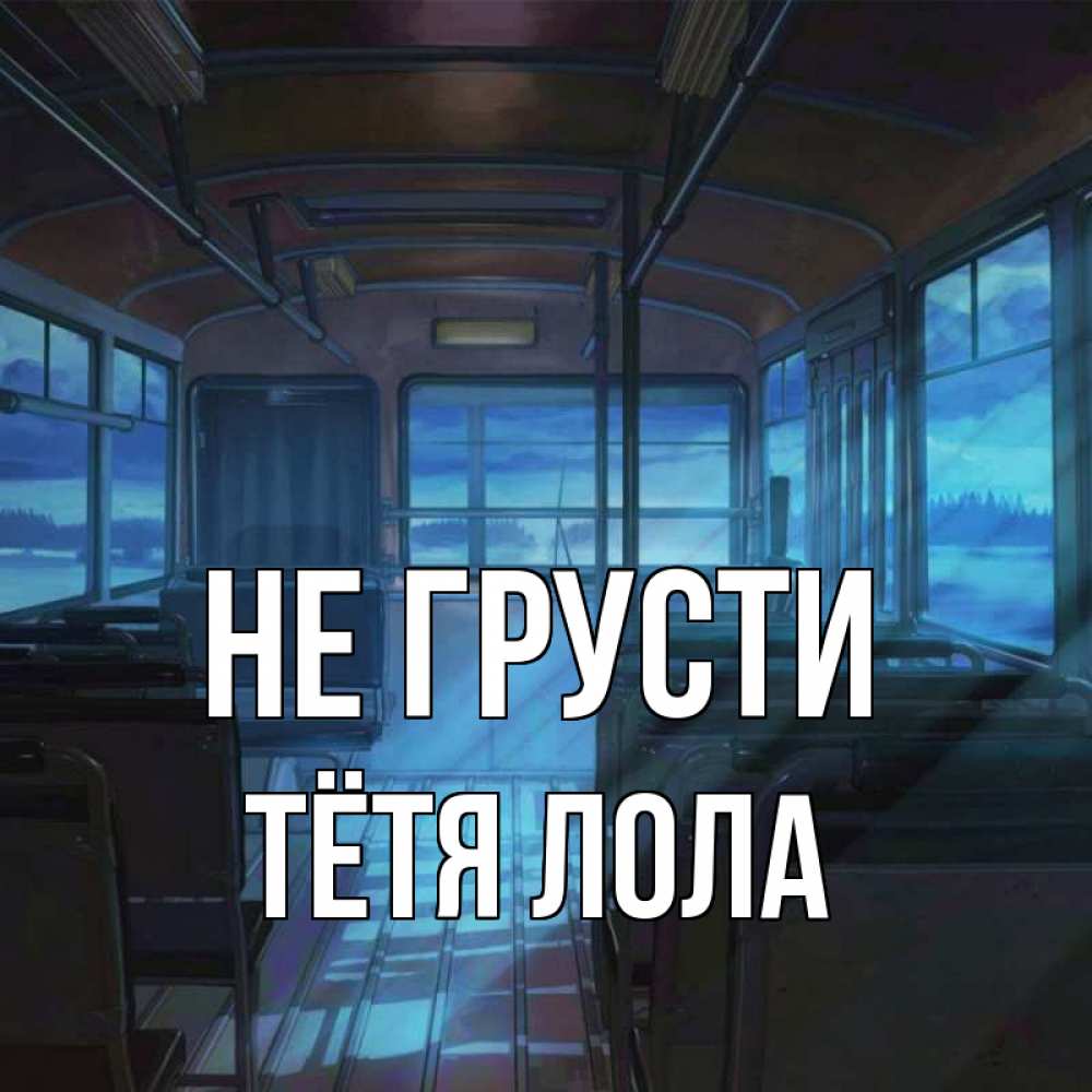 Открытка на каждый день с именем, Тётя-Лола Не грусти страшилка Прикольная открытка с пожеланием онлайн скачать бесплатно 