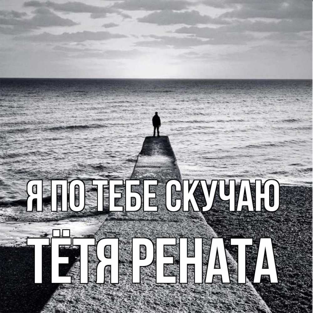 Открытка на каждый день с именем, Тётя-Рената Я по тебе скучаю скучашки Прикольная открытка с пожеланием онлайн скачать бесплатно 
