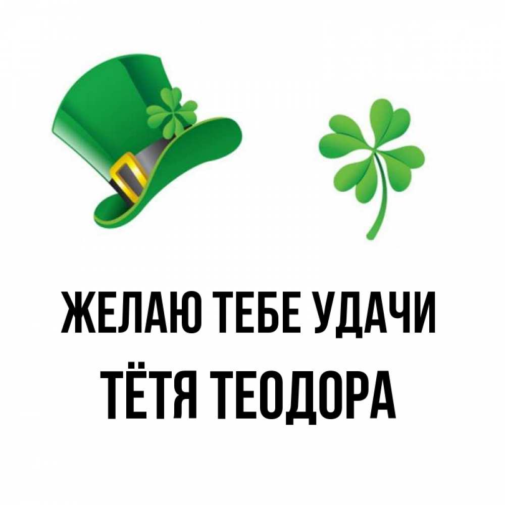 Открытка на каждый день с именем, Тётя-Теодора Желаю тебе удачи на удачу 1 Прикольная открытка с пожеланием онлайн скачать бесплатно 