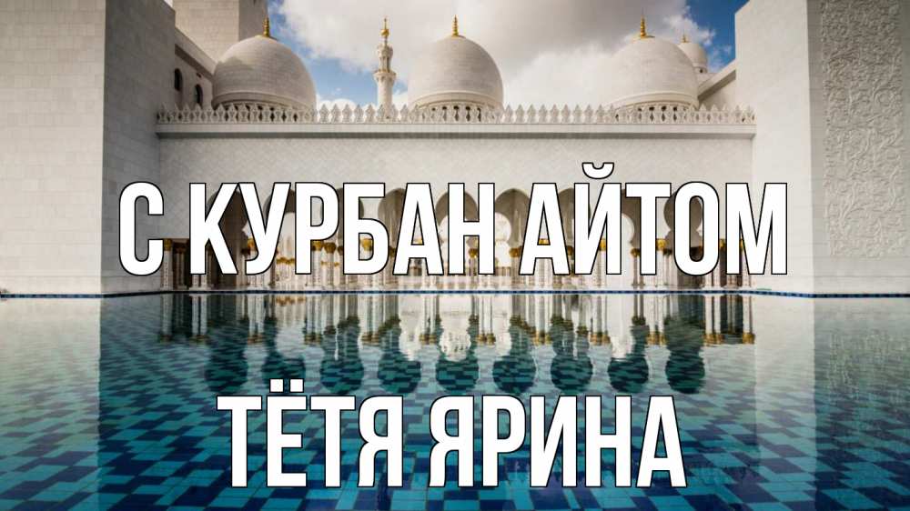 Открытка на каждый день с именем, Тётя-Ярина С курбан айтом мечеть Прикольная открытка с пожеланием онлайн скачать бесплатно 
