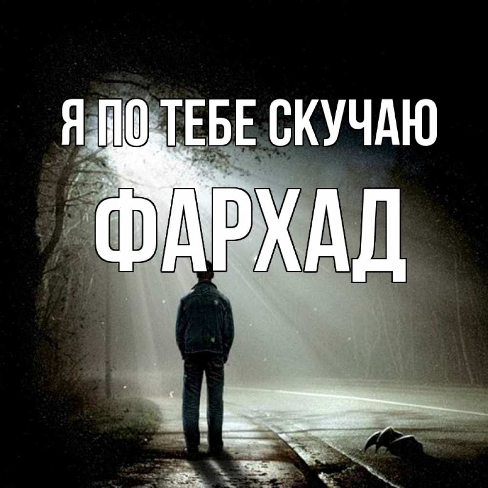 Открытка на каждый день с именем, Фархад Я по тебе скучаю свет 1 Прикольная открытка с пожеланием онлайн скачать бесплатно 