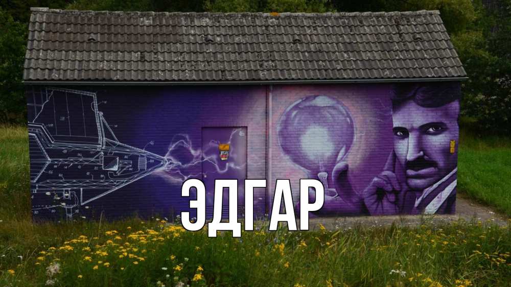 Открытка на каждый день с именем, Эдгар Главная молнии, Тесла Прикольная открытка с пожеланием онлайн скачать бесплатно 