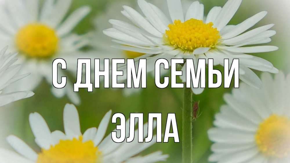 Открытка на каждый день с именем, Элла С днем семьи с днем семьи  1 Прикольная открытка с пожеланием онлайн скачать бесплатно 