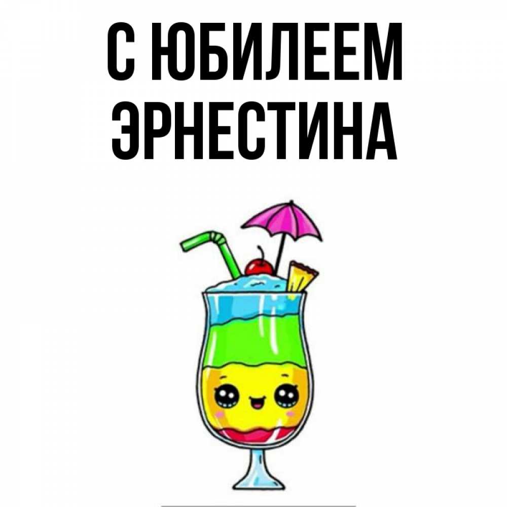 Открытка на каждый день с именем, Эрнестина С юбилеем с зонтиком Прикольная открытка с пожеланием онлайн скачать бесплатно 