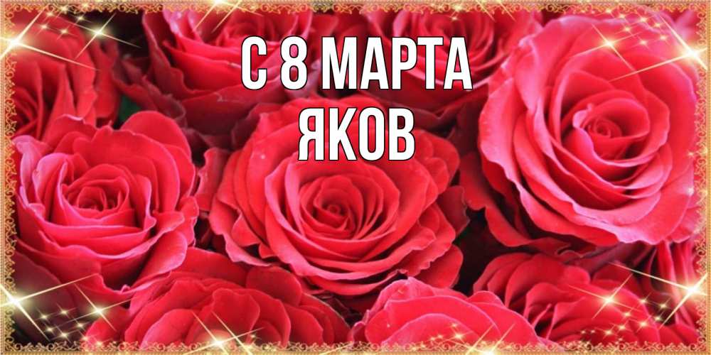 Открытка на каждый день с именем, Яков С 8 МАРТА открытки на 8 марта 2019 года Прикольная открытка с пожеланием онлайн скачать бесплатно 