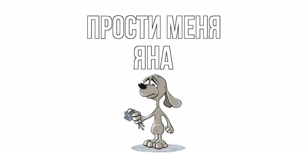Открытка на каждый день с именем, Яна Прости меня открытка прости меня серый пес Прикольная открытка с пожеланием онлайн скачать бесплатно 
