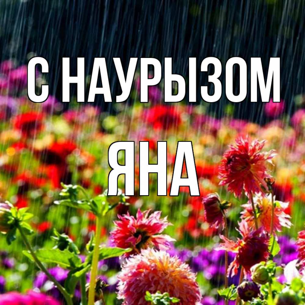 Открытка на каждый день с именем, Яна С наурызом цветы под дождиком к международному женскому дню Прикольная открытка с пожеланием онлайн скачать бесплатно 