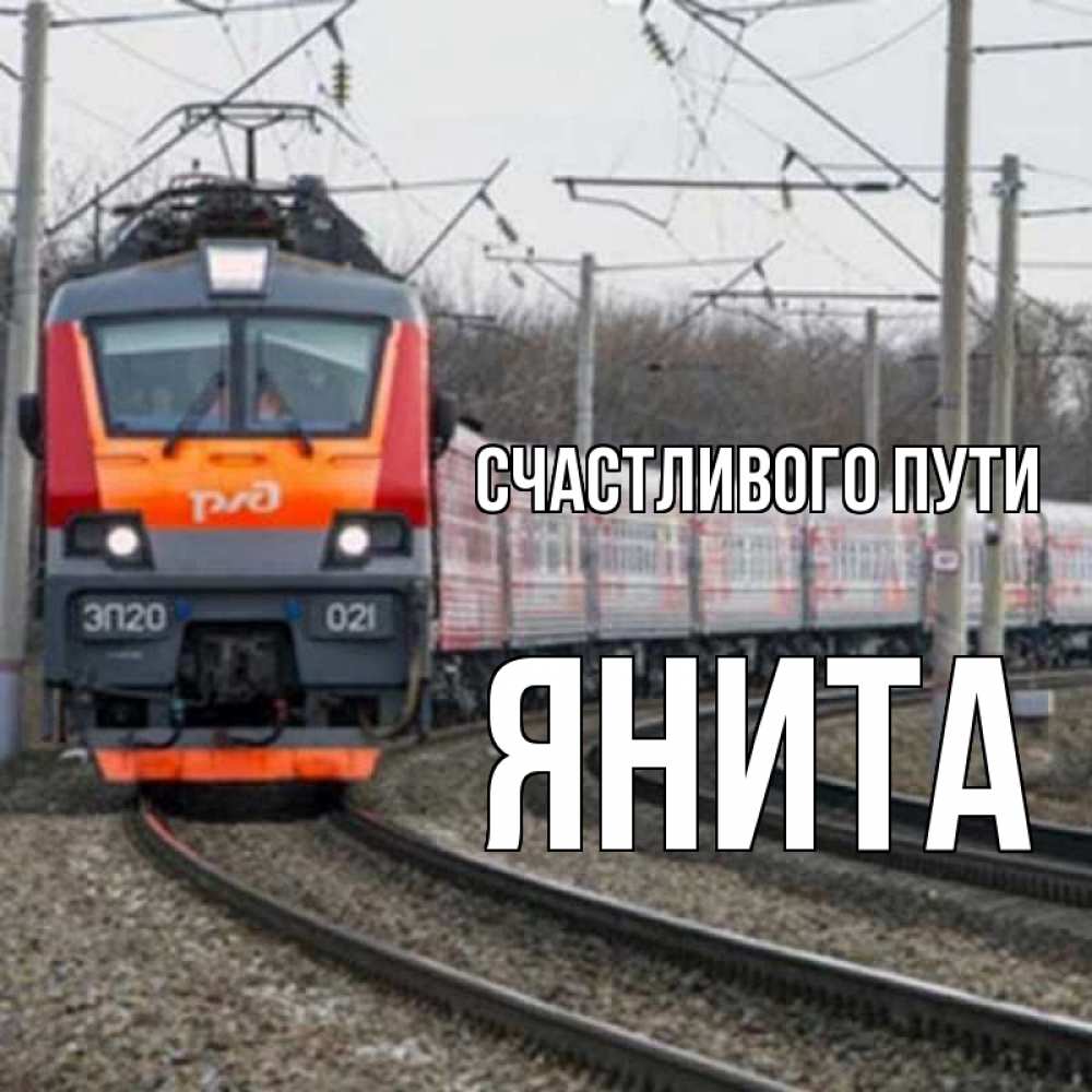 Открытка на каждый день с именем, Янита Счастливого пути поезд РЖД Прикольная открытка с пожеланием онлайн скачать бесплатно 
