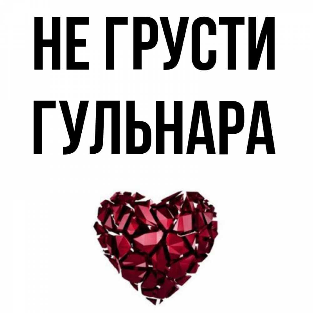 Красивые открытки гульнара, юбилеем для