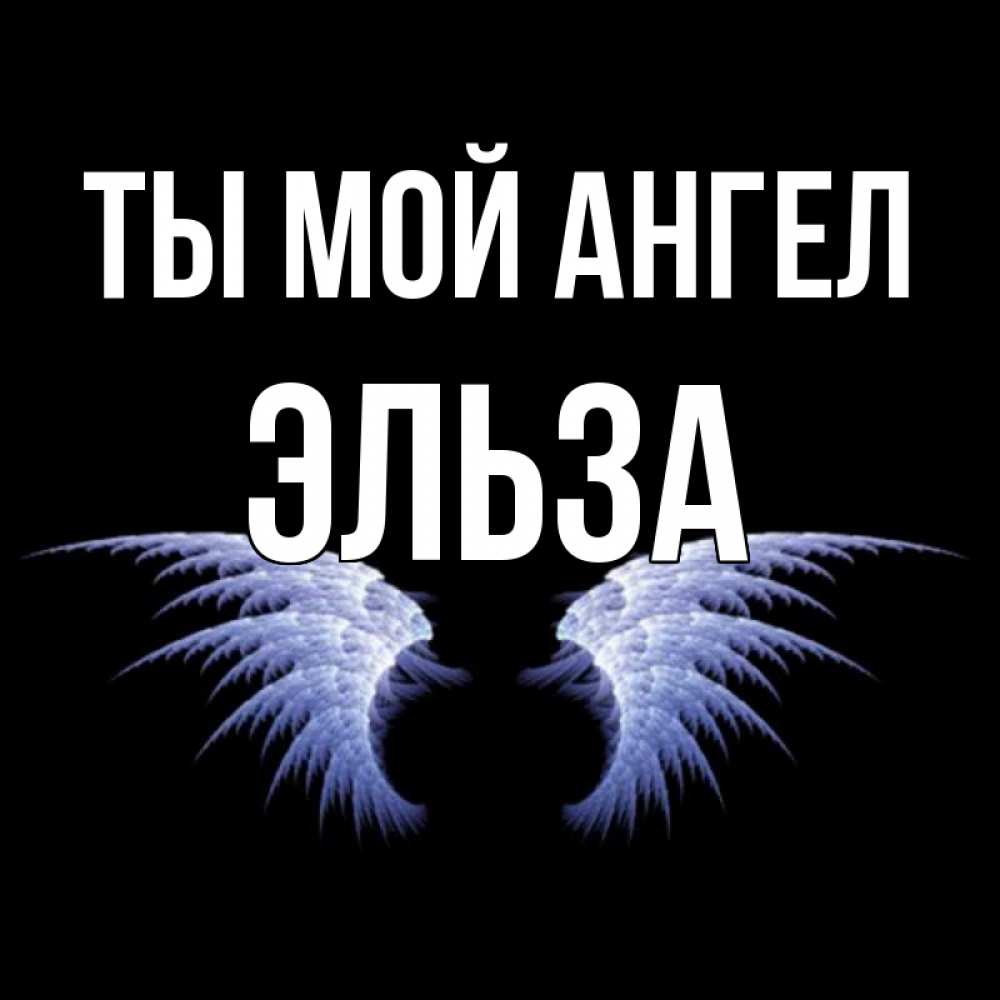 Пин, открытки с именем эльза