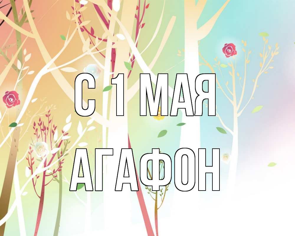 Открытка на каждый день с именем, Агафон С 1 мая С 1 мая 1 Прикольная открытка с пожеланием онлайн скачать бесплатно 