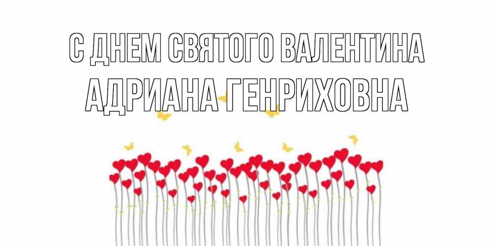 Открытка на каждый день с именем, Адриана-Генриховна С днем Святого Валентина шары много на палочках Прикольная открытка с пожеланием онлайн скачать бесплатно 