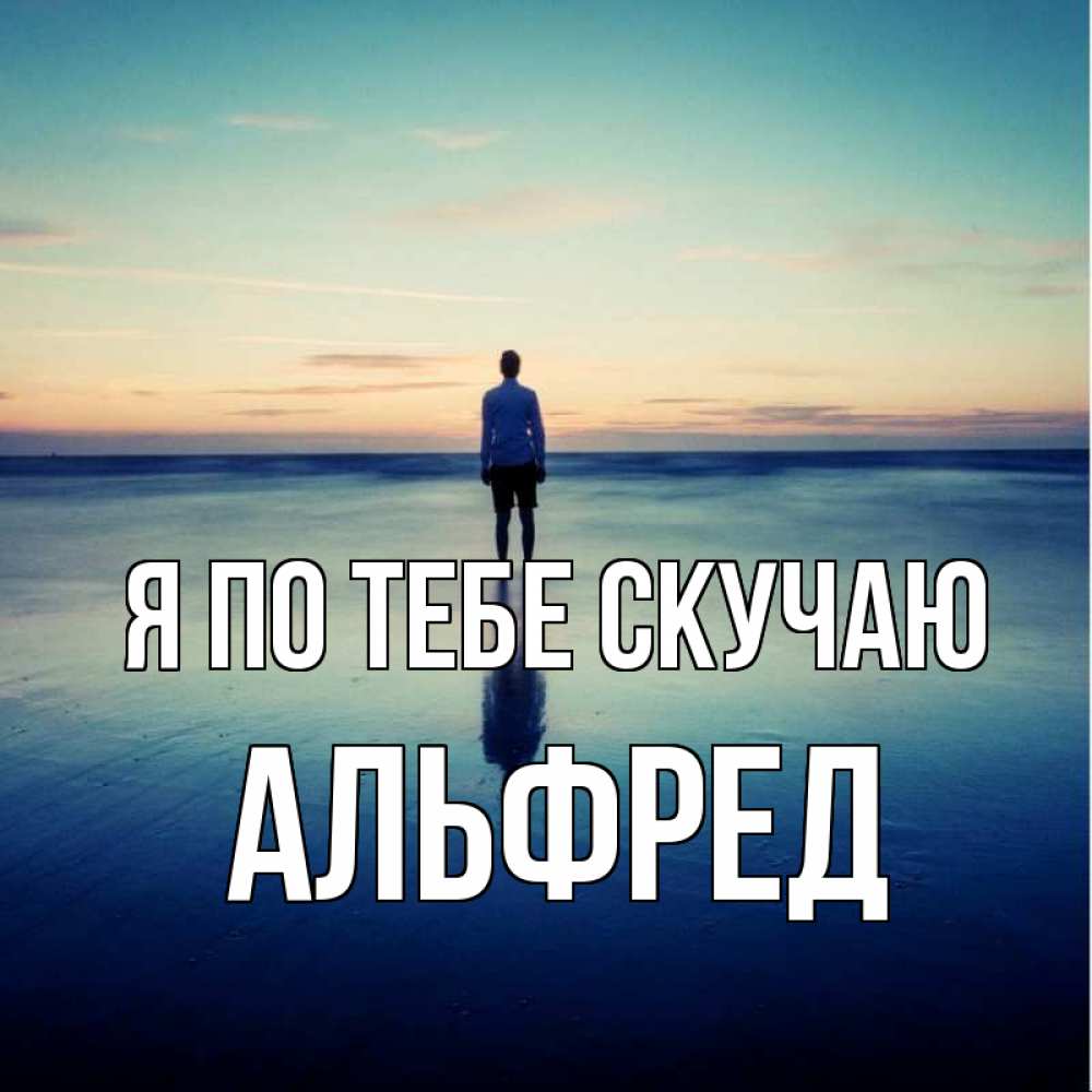 Открытка на каждый день с именем, Альфред Я по тебе скучаю зима Прикольная открытка с пожеланием онлайн скачать бесплатно 