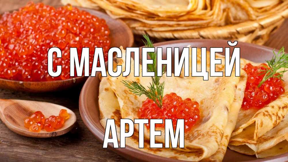 Открытка на каждый день с именем, Артем С масленицей блины Прикольная открытка с пожеланием онлайн скачать бесплатно 