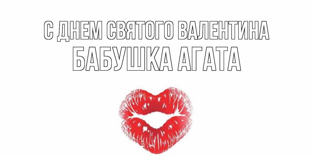 Открытка на каждый день с именем, Бабушка-Агата С днем Святого Валентина валентинка с губками на день всех влюбленных Прикольная открытка с пожеланием онлайн скачать бесплатно 