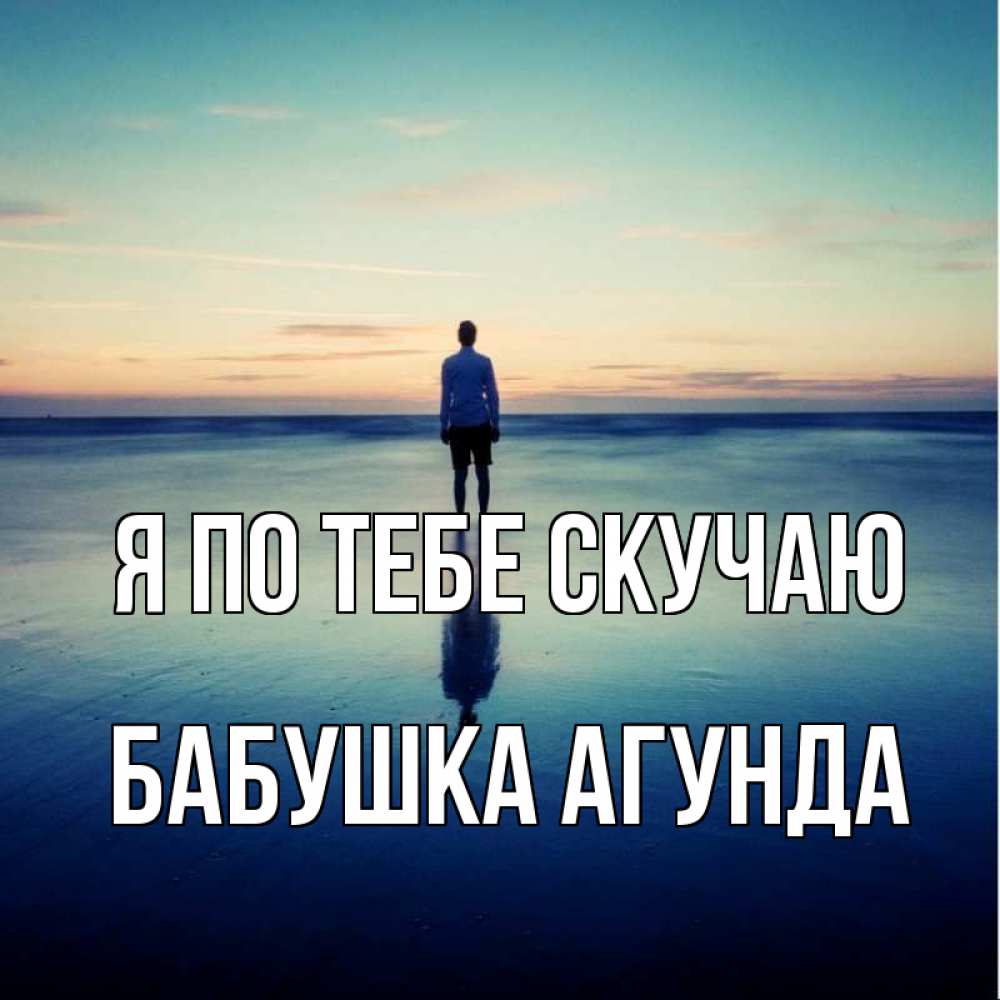 Открытка на каждый день с именем, Бабушка-Агунда Я по тебе скучаю зима Прикольная открытка с пожеланием онлайн скачать бесплатно 